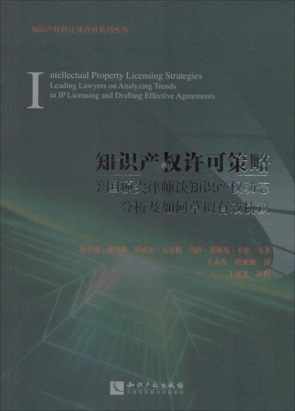 知识产权许可策略：美国顶尖律师谈知识产权动态分析及如何草拟有效协议