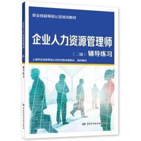 企业人力资源管理师（二级）辅导练习 上海职业技能等级认定培训教材编委会 著 新华文轩网络书店 正版图书