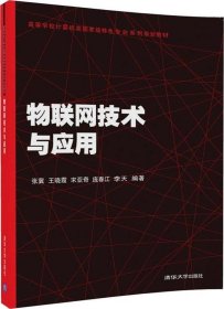 物联网技术与应用（高等学校计算机类国家级特色专业系列规划教材）