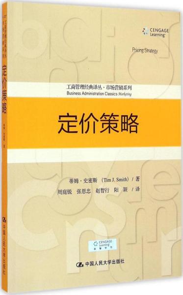 定价策略/工商管理经典译丛·市场营销系列