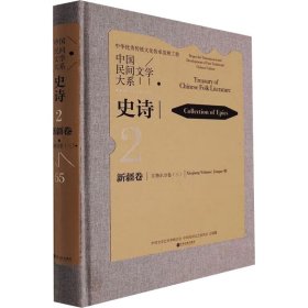 中国民间文学大系·史诗·新疆卷·江格尔分卷（三）