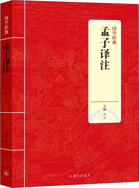 国学经典：孟子译注