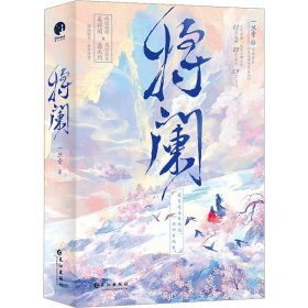 将阑（网络名《反派修为尽失后》，人气作家一丛音口碑佳作）