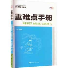 重难点手册高中生物学选择性必修二生物与环境RJ人教版新教材2022版