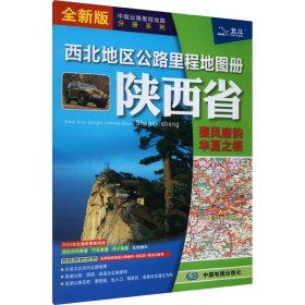 2021新版西北地区公路里程地图册-陕西省