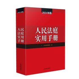 人民法庭实用手册 2024年版 人民法院出版社 编 新华文轩网络书店 正版图书