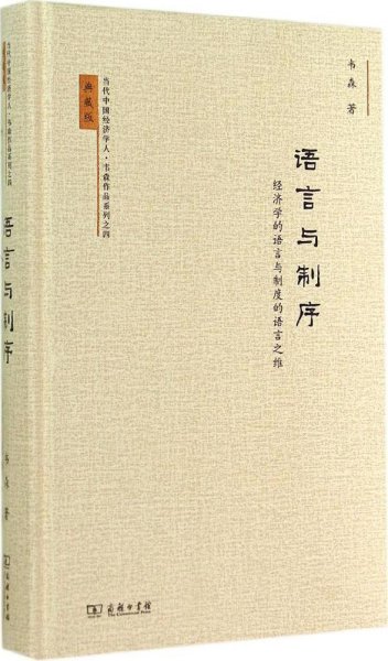 当代中国经济学人·韦森作品系列之四·语言与制序：经济学的语言与制度的语言之维（典藏版）