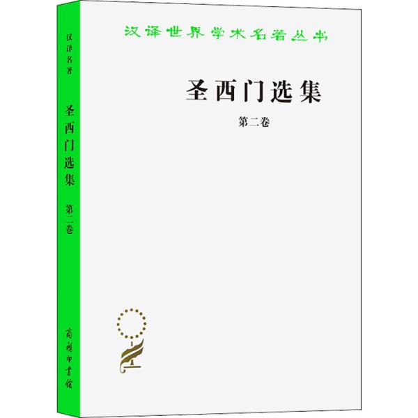 圣西门选集 第2卷 (法)圣西门 著 董果良 译 新华文轩网络书店 正版图书