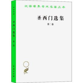 圣西门选集 第2卷 (法)圣西门 著 董果良 译 新华文轩网络书店 正版图书