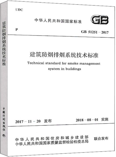 GB 51251-2017 建筑防烟排烟系统技术标准