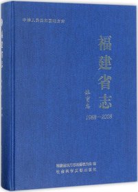 福建省志·体育志（1988-2008）