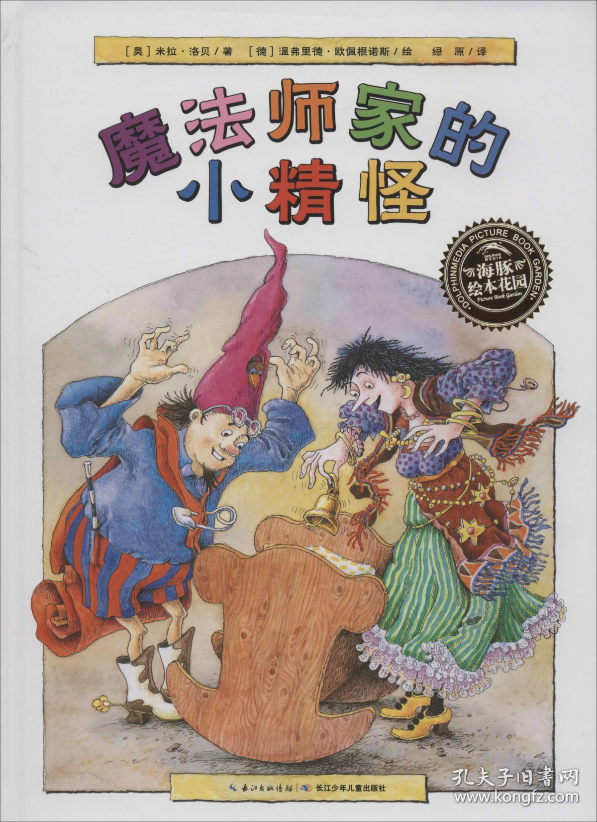 魔法师家的小精怪 (奥)米拉·洛贝(Mira Lobe) 著 绿原 译 (德)新华文轩网络书店 正版图书