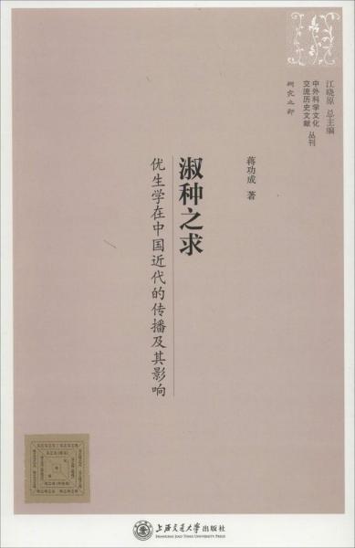 中外科学文化交流历史文献丛刊·淑种之求：优生学在中国近代的传播及其影响