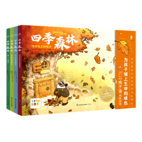 四季森林：全4册（点读版，温馨治愈，积极向善，为孩子铺上生命的暖色！傅雷翻译出版奖得主全新译作，儿童文学作家梅子涵倾情推荐！）