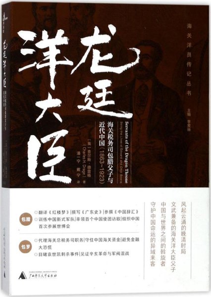 龙廷洋大臣：海关税务司包腊父子与近代中国（1863—1923）