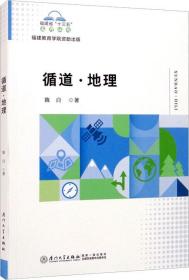 循道·地理/福建省“十三五”名师丛书