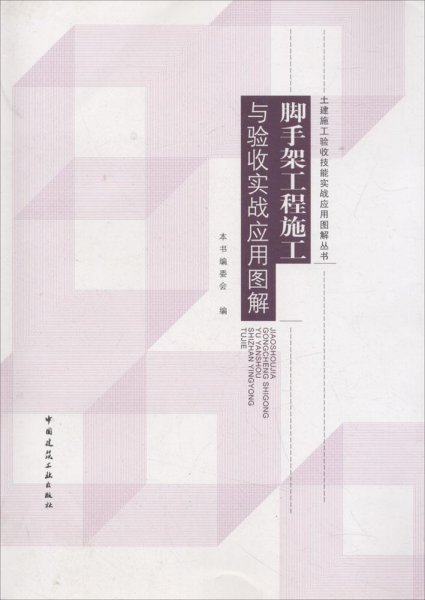 脚手架工程施工与验收实战应用图解