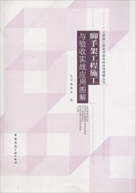 脚手架工程施工与验收实战应用图解