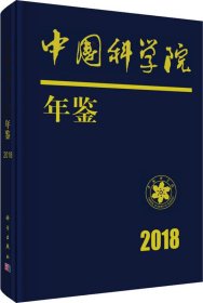 中国科学院年鉴2018