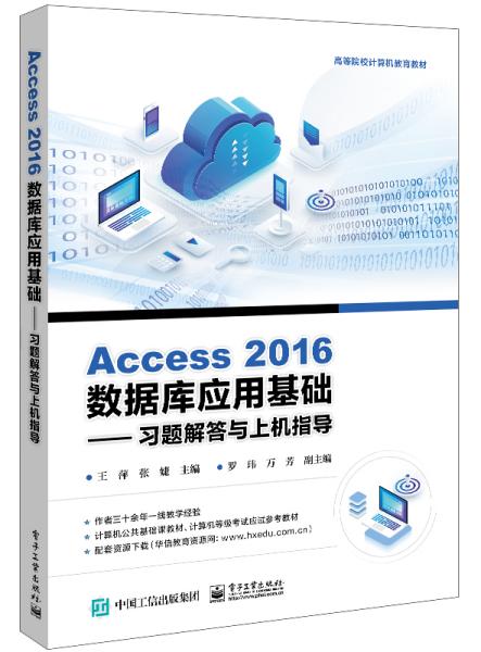 Access 2016数据库应用基础——习题解答与上机指导