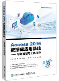 Access 2016数据库应用基础——习题解答与上机指导