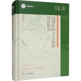 拉美结构主义发展理论研究 董国辉 著 丁见民 编 新华文轩网络书店 正版图书