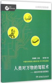 大科学家讲科学：人类对万物的驾驭术