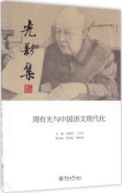 光影集:周有光与中国语文现代化 杨惠玲,丁艮平 主编;吴丹莹,林秋贵 副主编 著作新华文轩网络书店 正版图书