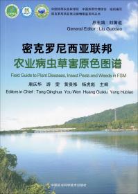 密克罗尼西亚联邦农业病虫草害原色图谱 唐庆华,刘国道 等 编新华文轩网络书店 正版图书