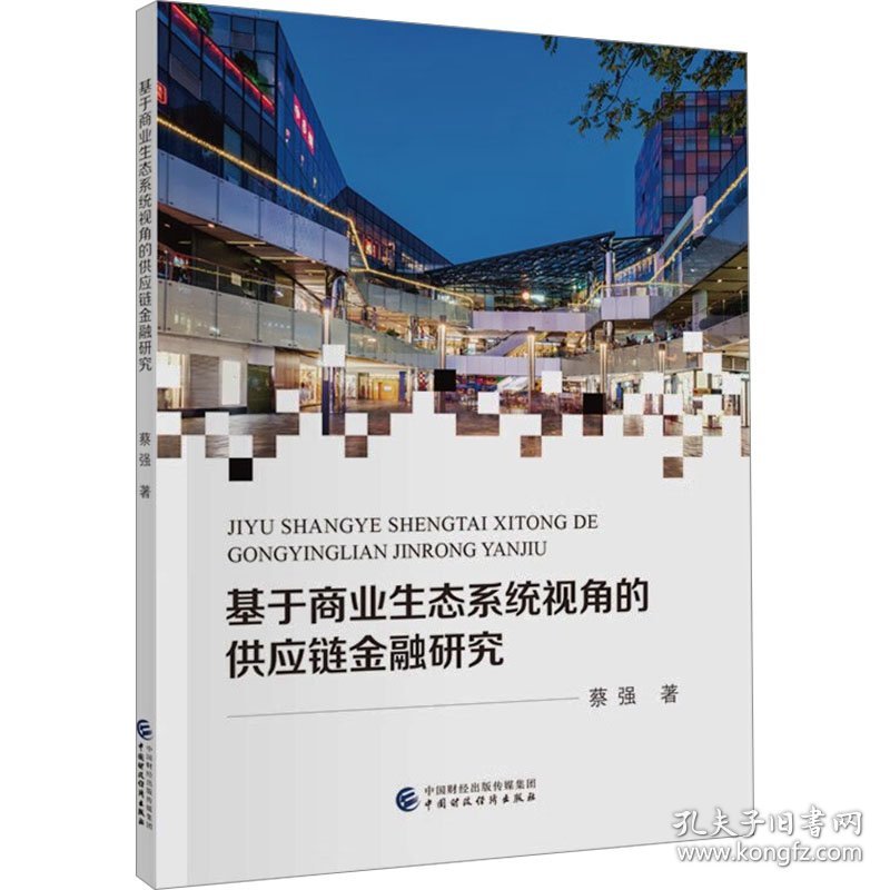 基于商业生态系统视角的供应链金融研究 蔡强 著 新华文轩网络书店 正版图书