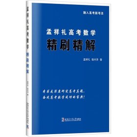 孟祥礼高考数学精刷精解