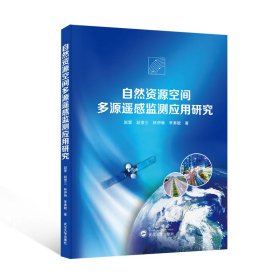 自然资源空间多源遥感监测应用研究 赵雷，赵俊三，林伊琳，李素敏 著 新华文轩网络书店 正版图书