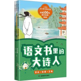 语文书里的大诗人：李白、杜甫、王维  第一辑（全3册）（读懂诗人才懂诗，小学生也爱读的大诗人传记！）