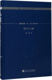 苍河白日梦/《收获》60周年纪念文存：珍藏版.长篇小说卷.1993