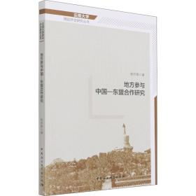 地方参与中国—东盟合作研究