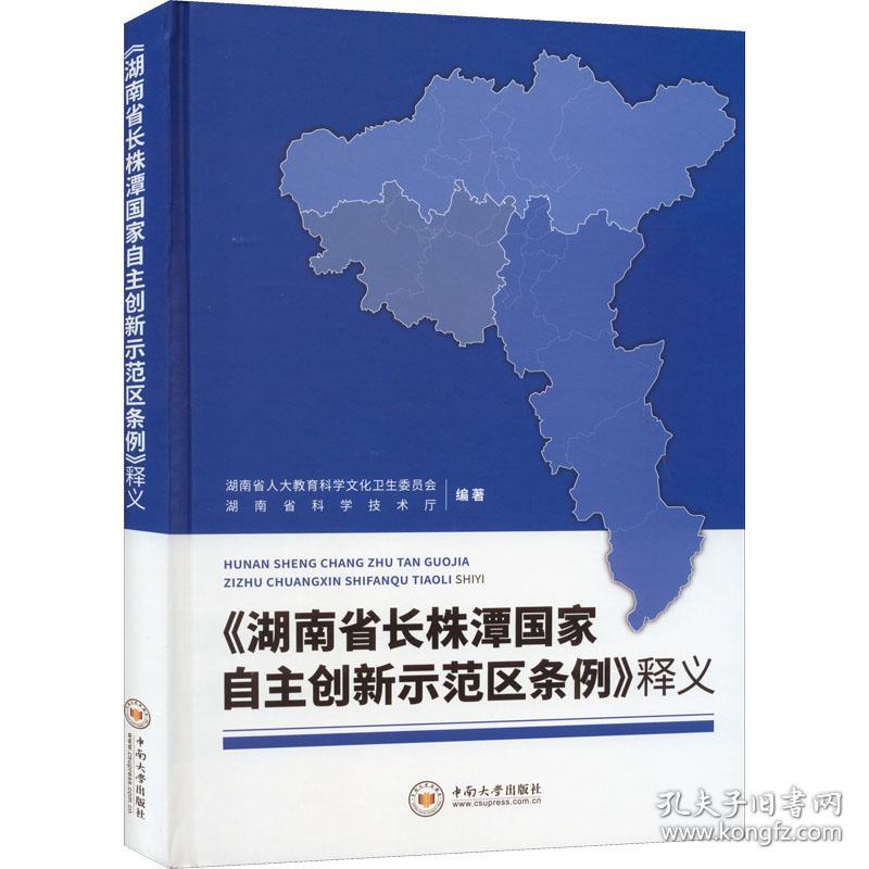 湖南省长株潭国家自主创新示范区条例释义(精)