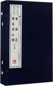 装潢志·赏延素心录（宣纸线装 一函两册 套装共2册）/文华丛书系列