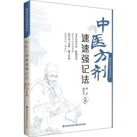 中医方剂速速强记法（掌阅中医课程系列）