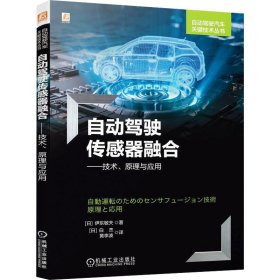 自动驾驶传感器融合——技术、原理与应用