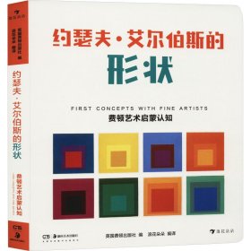 费顿艺术启蒙认知：约瑟夫·艾尔伯斯的形状（精装）将形状认知、艺术启蒙完美结合的幼儿纸板书！