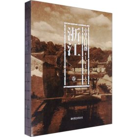 中华古村落 浙江卷 丁俊清 著新华文轩网络书店 正版图书