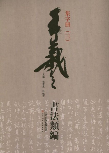 王羲之书法类编：集字册3