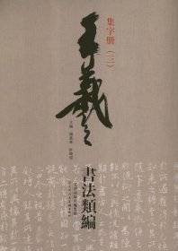 王羲之书法类编：集字册3