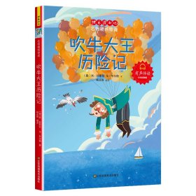 吹牛大王历险记（5 印章） 埃拉斯伯、戈毕尔格 著 新华文轩网络书店 正版图书