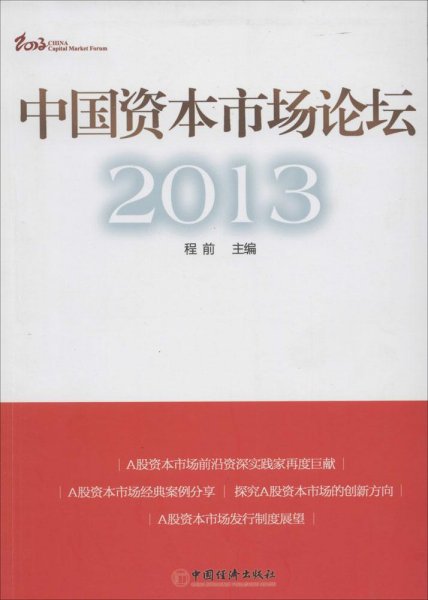 中国资本市场论坛2013