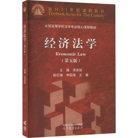 经济法学（第五版）