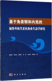 基于角质颚和内壳的秘鲁外海茎柔鱼渔业生态学研究