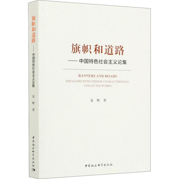 旗帜和道路——中国特色社会主义论集