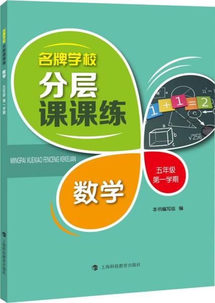 名牌学校分层课课练 数学 五年级第一学期