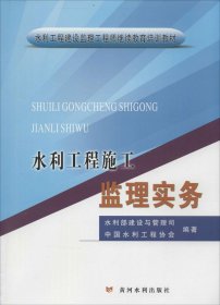 水利工程施工监理实务/水利工程建设监理工程师继续教育培训教材